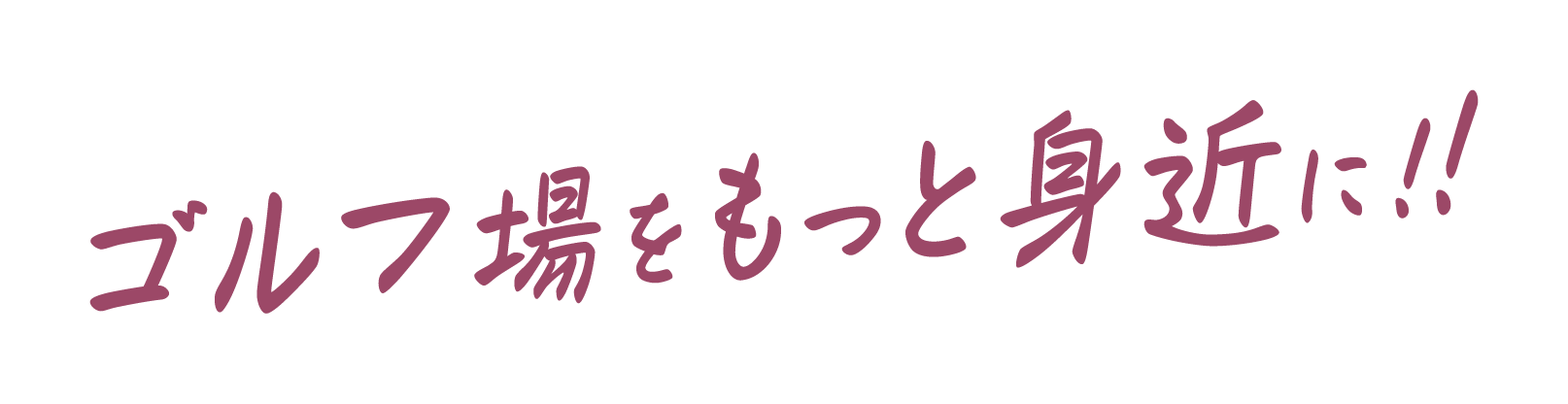 ゴルフ場をもっと身近に!!
